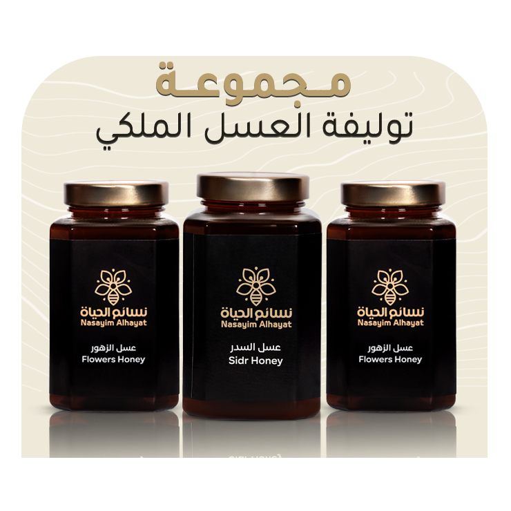 مجموعة توليفة العسل الملكي